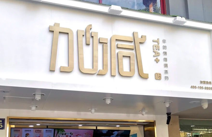ag凯发茶饮：加盟并不是品牌越大就越值得投资