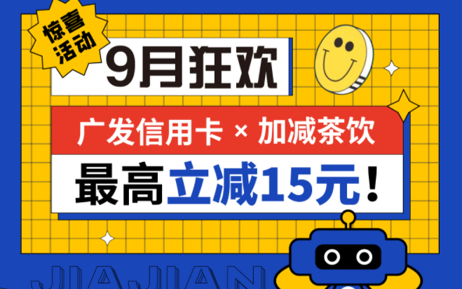 最高立减15元|ag凯发茶饮联合广发银行，一起狂欢！